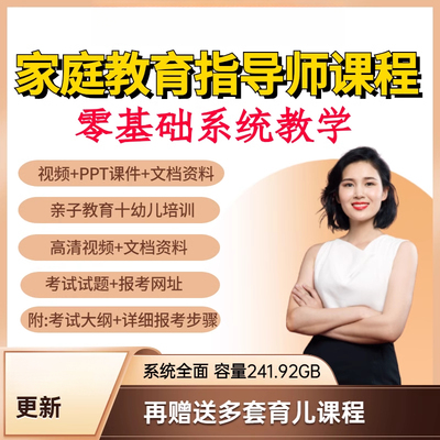 家庭教育指导师培训课程提升亲子沟通育儿童心理自学视频系统教程