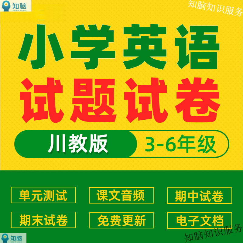 小学英语川教版三四五六年
