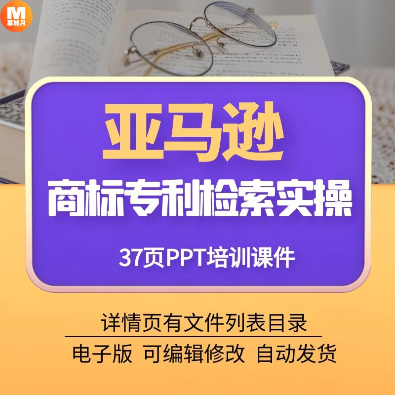跨境电商亚马逊商标专利检索 营运选品全球开店外贸教程资料跟卖