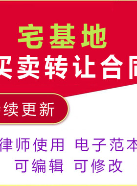 宅基地买卖转让合同协议书农村使用权及房屋出售范本契约性