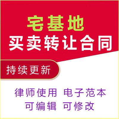 宅基地买卖转让合同协议书农村使用权及房屋出售范本契约性