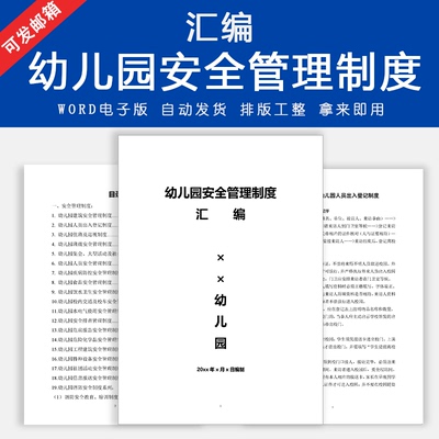 幼儿园安全管理制度汇编word电子版消防防震接送食品卫生规章制度
