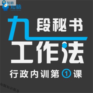 企业管理经典人力资源培训九段秘书ppt课件文秘助理行政职业素养
