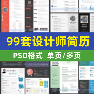 简历模板ps素材面试求职个人psd源文件模版设计艺术毕业应届平面