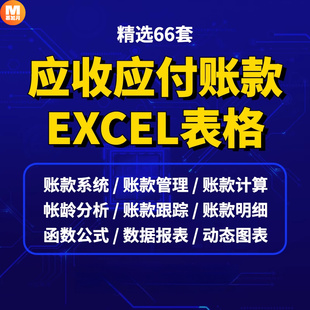 应收应付账款管理系统excel表格统计账龄分析合同订单可视化对账