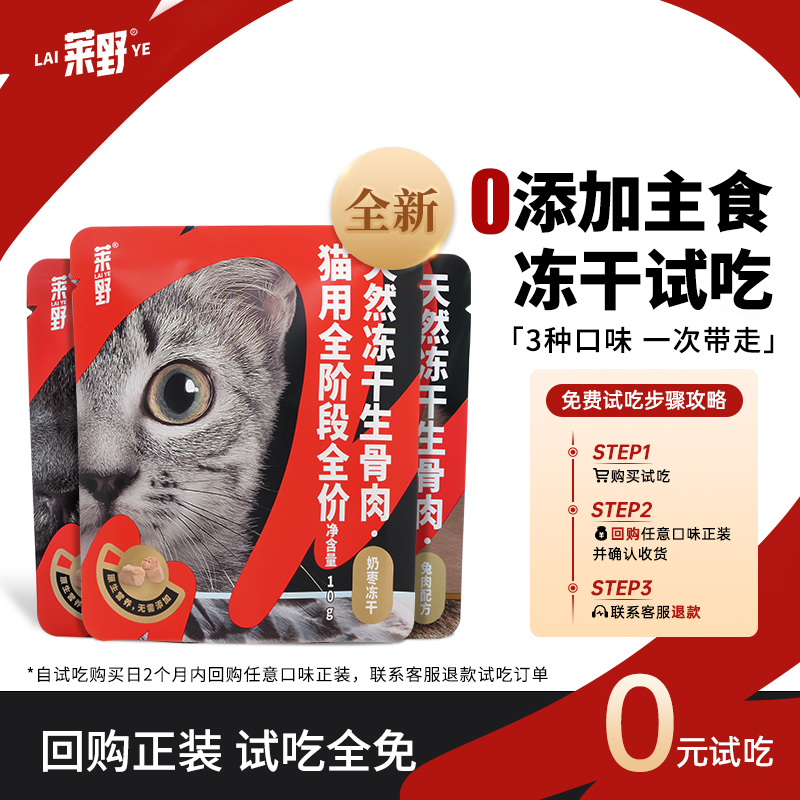 莱野0添加主食冻干猫用免费试吃