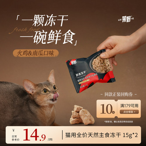 莱野猫用火鸡配方鲜食级主食冻干