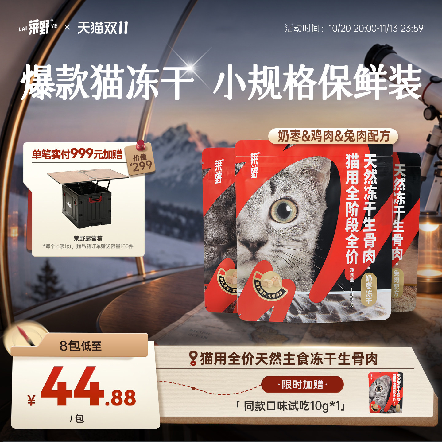 莱野猫主食冻干尝鲜小包装100g