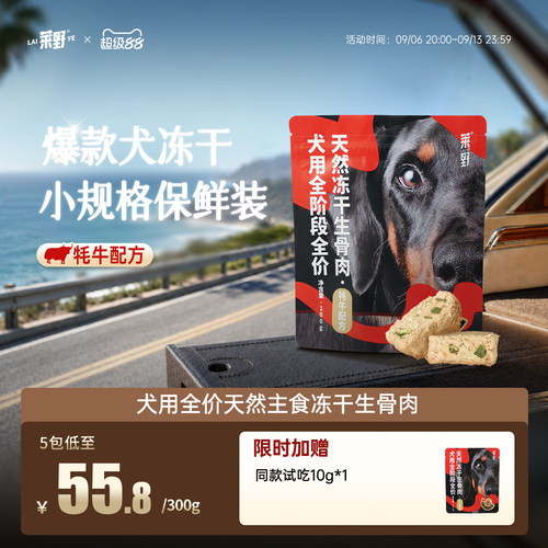 莱野牦牛犬主食冻干尝鲜装100g