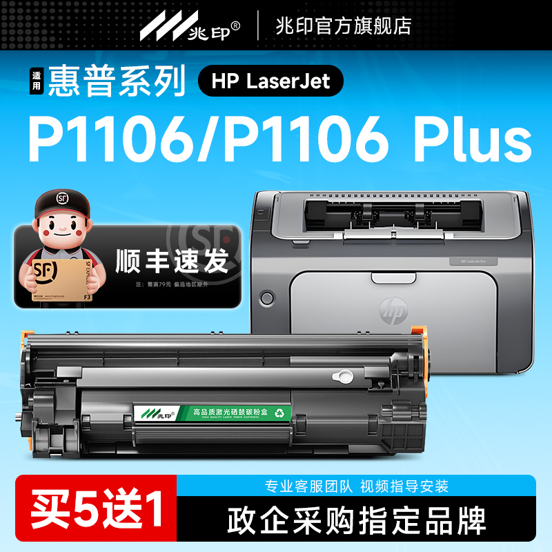 【顺丰极速达】P1106硒鼓墨盒
