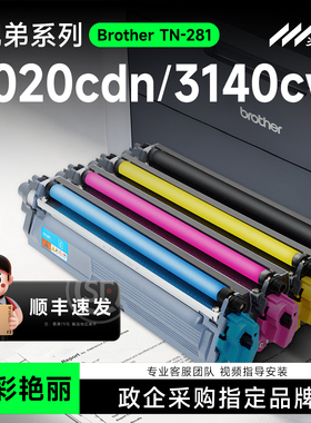 适用兄弟9020粉盒TN281彩色墨盒HL3140CW碳粉盒HL3150CDN硒鼓HL-3170CDW 9130CW 9140CDN mfc-9330