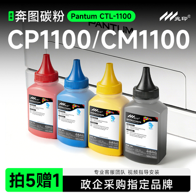 奔图彩色打印机碳粉墨粉彩色碳粉CP1100DN CM1100ADN CM1105ADW CM1150 CM1155 CP1105DW CP1150 CP1155