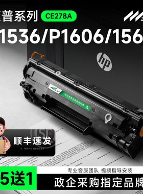 适用惠普M1536DNF硒鼓P1606dn墨盒P1566 p1506 78A HP LaserJet 1536dnf MFP CE278A打印机墨粉盒 hp78A粉盒
