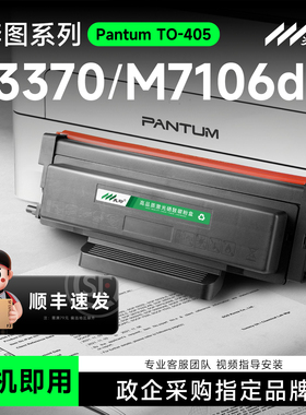 适用奔图TO-405粉盒M6705DN硒鼓M7106DN碳粉盒P3370DN P3325DN M6706 M6863 M7205FDN M7125DN DL-415 TO405H