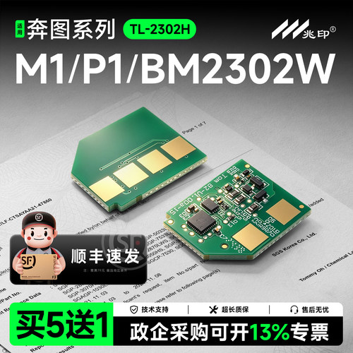 适用奔图TL-2302H硒鼓芯片M1 lite P1 lite粉盒芯片BM2302W 2303W 2301W 2307W BP2302W 2307W 2303 TL-2302S