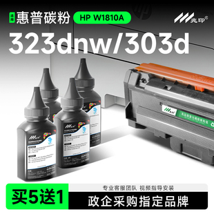 适用惠普MFP 323dnw打印机碳粉墨粉323sdn/sdnw碳粉盒323d墨盒303d 181A W1810A W1810X大容量粉盒碳粉