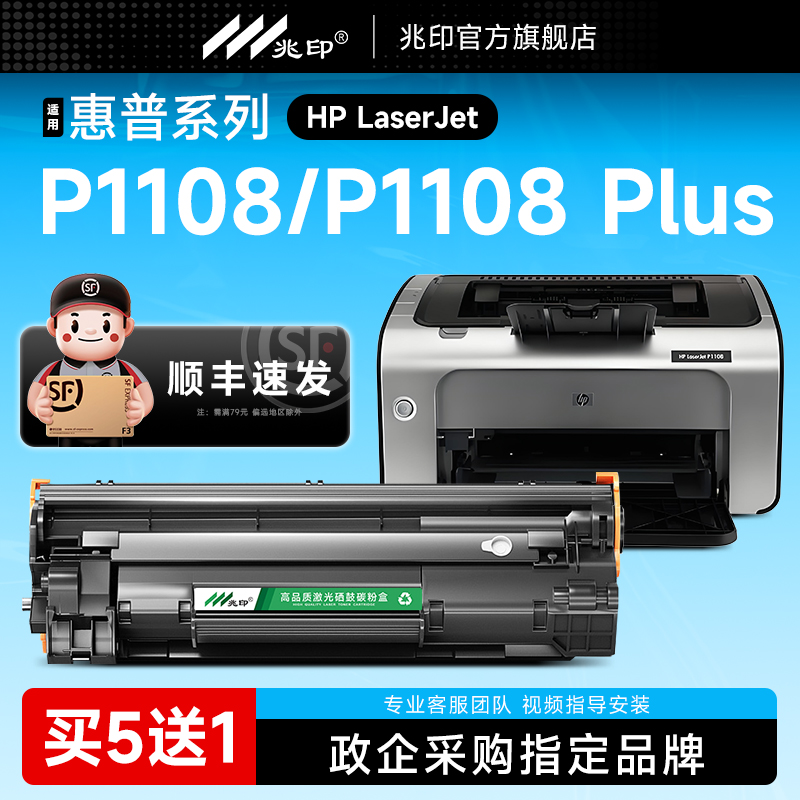 【顺丰】P1108硒鼓 适用惠普HP LaserJet P1108激光打印机专用硒鼓墨盒碳粉盒P1108 Plus晒鼓易加粉粉仓