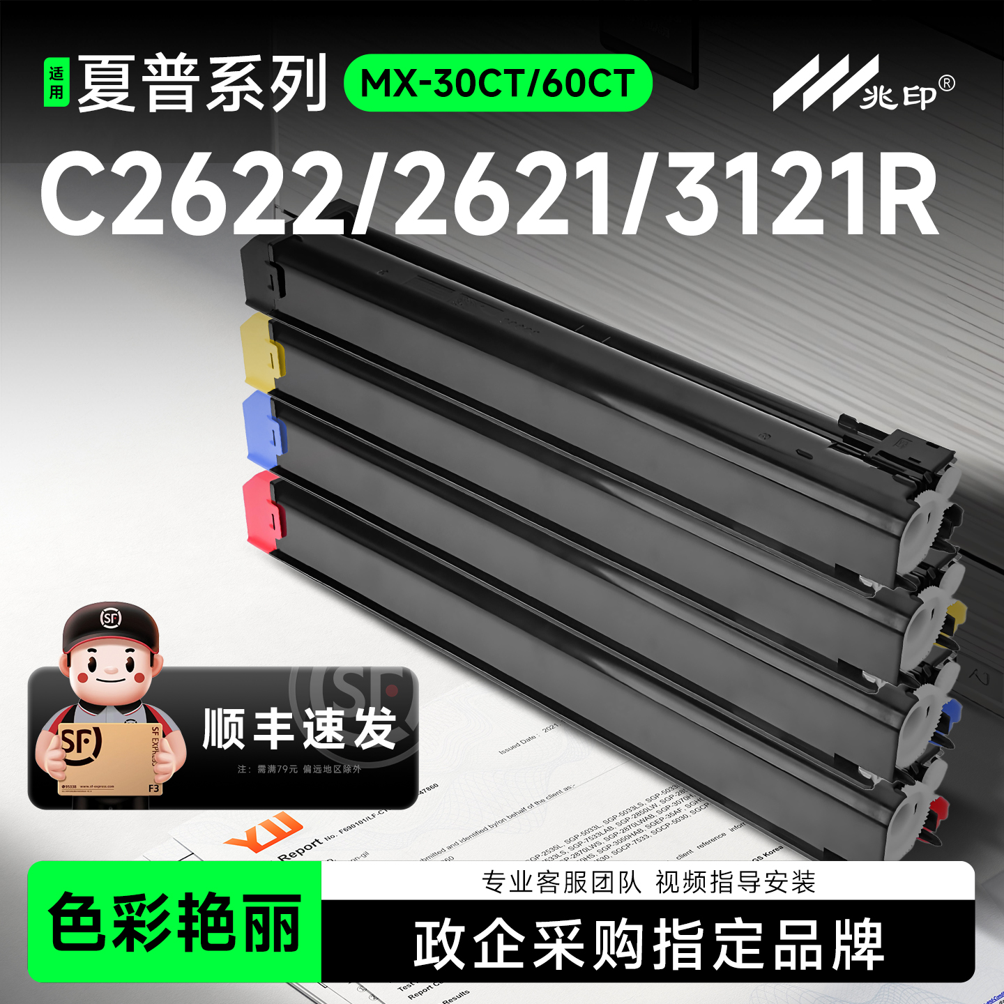 【顺丰极速达】MX-30CT/60CT墨盒