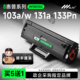 103w墨盒MFP 适用 131a碳粉盒133pn墨粉盒激光一体机锐系列 惠普W1003ac硒鼓 Laser 惠普103a硒鼓 hp103a硒鼓