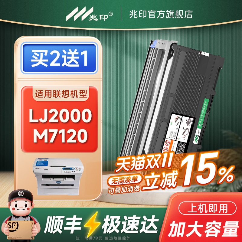 兆印适用联想LJ2000硒鼓墨盒