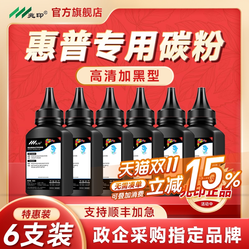 兆印碳粉适用惠普打印机墨粉碳粉M1005 M1136 1020plus P1108 1106 M126a/nw M128fn 388a 2612a P1008 P1007