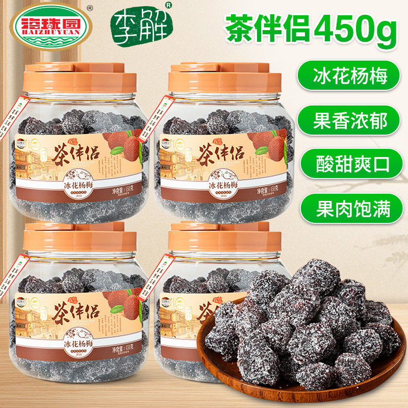 海珠园茶伴侣罐装冰花杨梅450g酸甜冰糖杨梅干孕妇梅子休闲小零食
