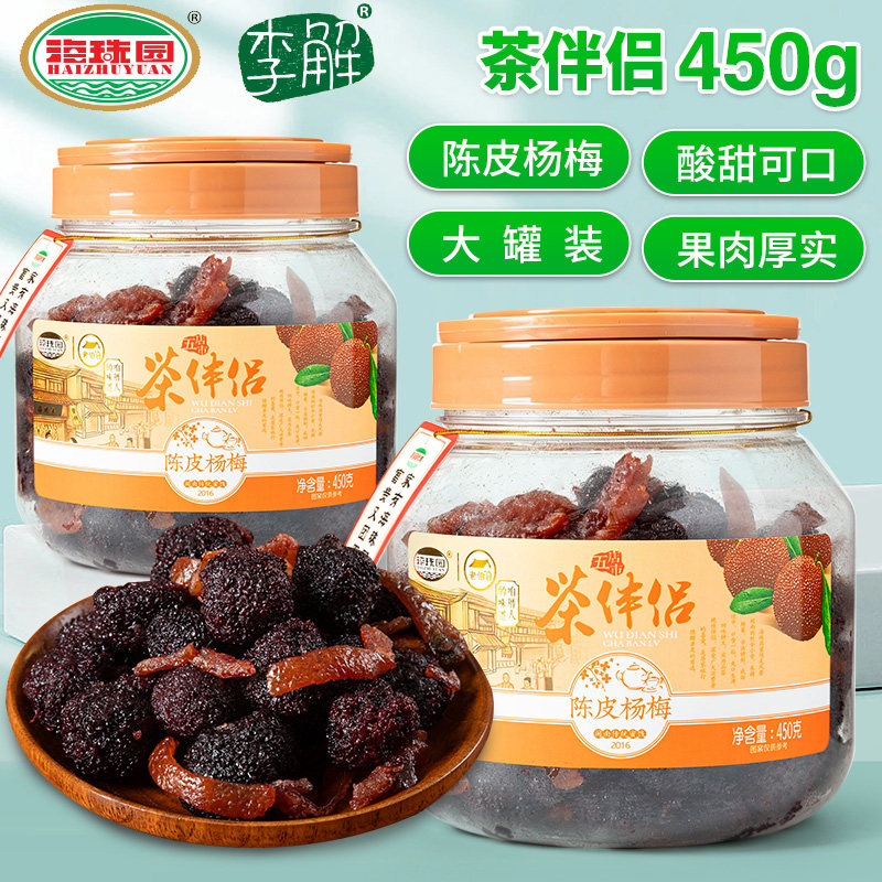 海珠园茶伴侣陈皮杨梅450g 蜜饯新鲜酸甜杨梅干农家自制梅子零食