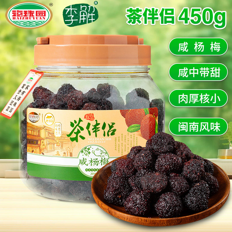 海珠园茶伴侣咸杨梅450g蜜饯新鲜酸甜杨梅干大罐装办公室休闲零食