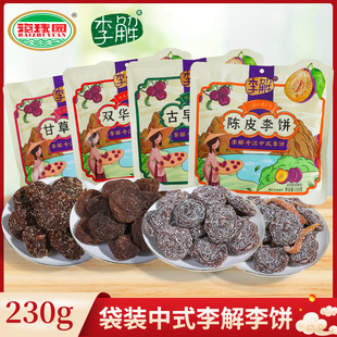 海珠园古早双华甘草李饼230g福建闽南陈皮话梅干蜜饯梅子孕妇零食