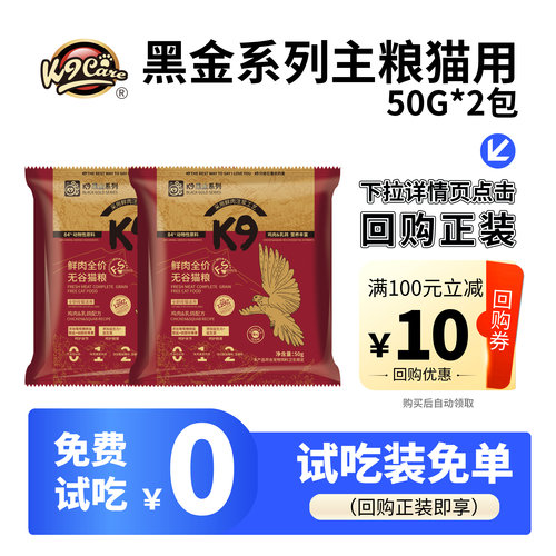 K9黑金全价猫粮试吃粮