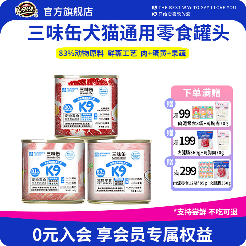K9猫零食罐三味缶营养湿粮拌主粮宠物零食犬猫通用罐头180g