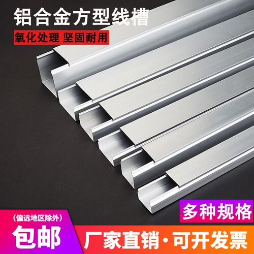 包邮方形铝合金线槽穿线