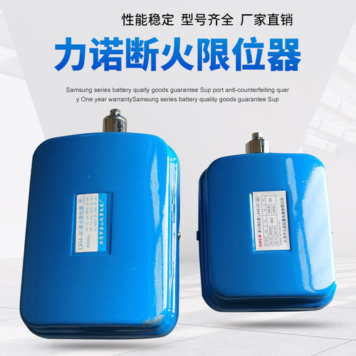 力诺LX44-20A-40A电动葫芦断火限位器 起重行车行程开关起重机用