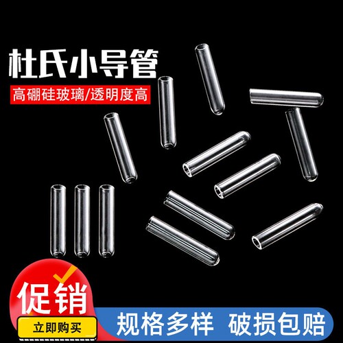 玻璃杜氏小管 发酵管 杜氏管 玻璃小导管 小倒管 微生物 小试管