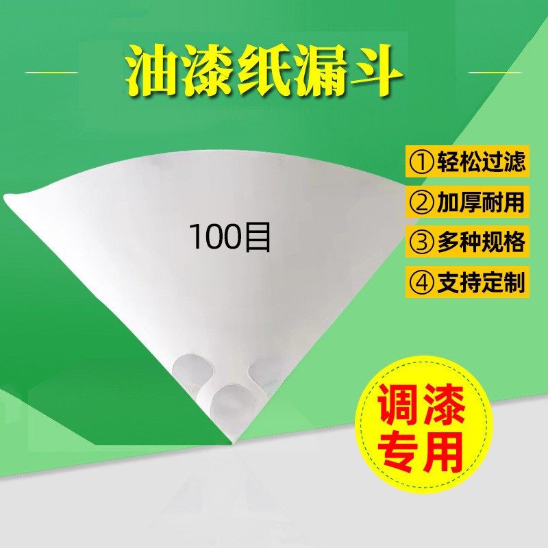 过滤网漏斗滤纸油漆纸漏