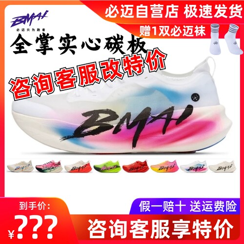 必迈碳3.0Turbo跑步鞋