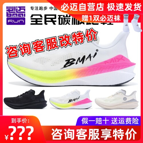 必迈惊碳Mix2.0跑步鞋