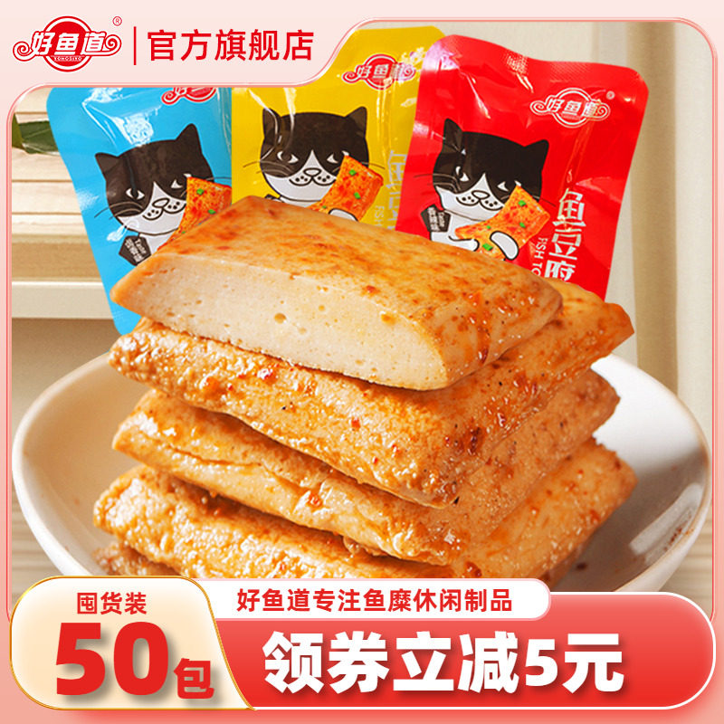 好鱼道即食鱼豆腐豆干零食小包装素肉怀旧烧烤休闲食品批发大礼包