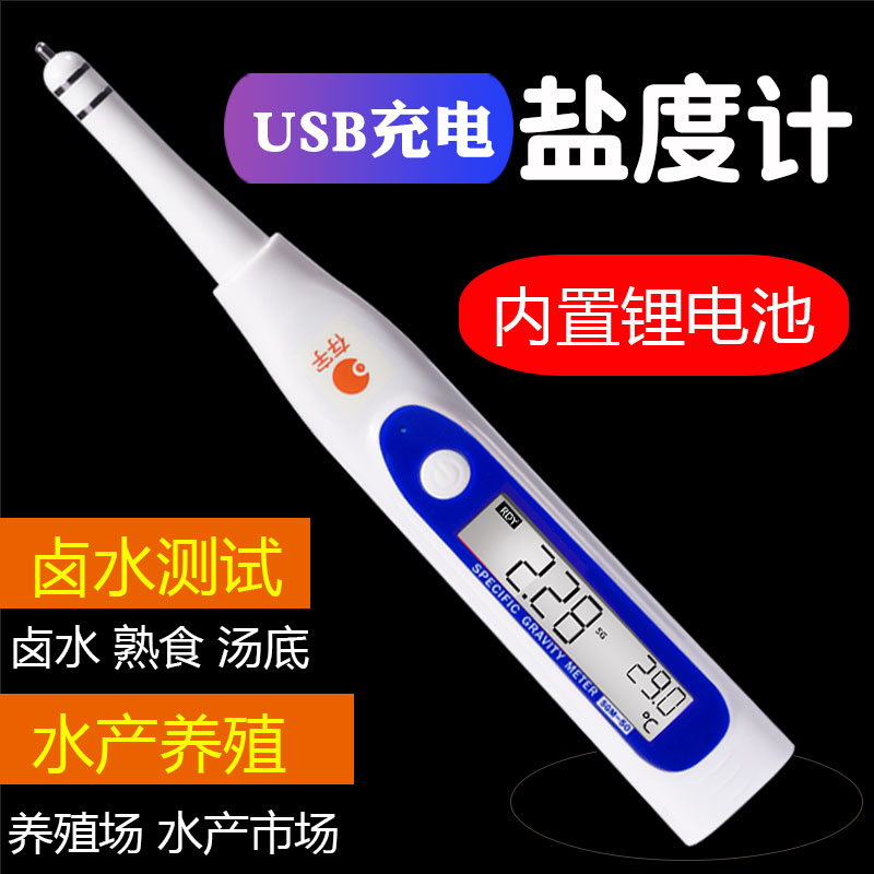 新疆包邮电子盐度计充电版卤水餐饮咸度水产养殖鱼缸海鲜池海水汤