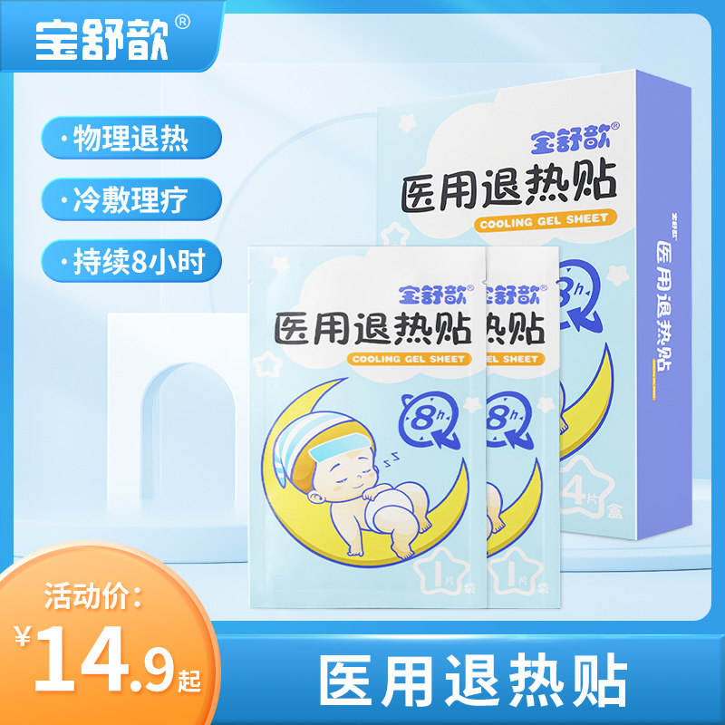 宝舒歆医用宝宝儿童婴儿退热贴发烧时物理降温冰宝贴退烧正品家用