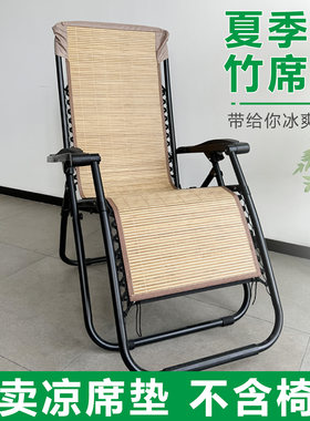 躺椅专用竹席垫夏季凉椅子垫折叠沙滩椅配件垫子办公室午睡摇椅垫