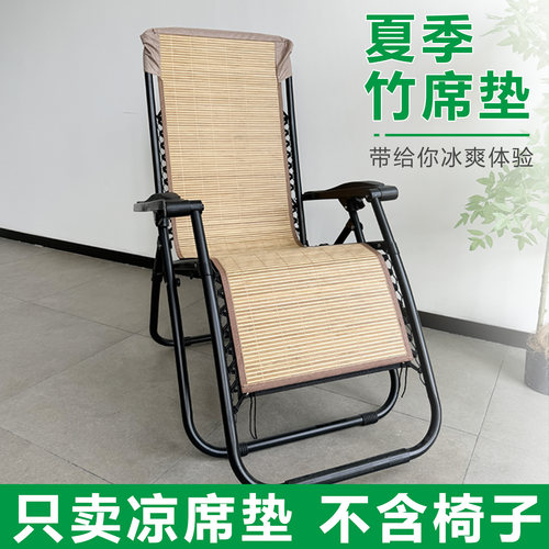 躺椅专用竹席垫夏季凉椅子垫折叠沙滩椅配件垫子办公室午睡摇椅垫