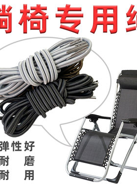 银色折叠椅专用绳子躺椅松紧绳