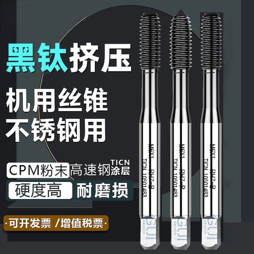 不锈钢用挤压丝攻黑钛加硬丝攻