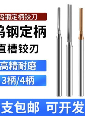 整体合金绞刀钨钢铰刀D3D4定柄1.01 2.02 3.03 2.97 3.98 3.99 4