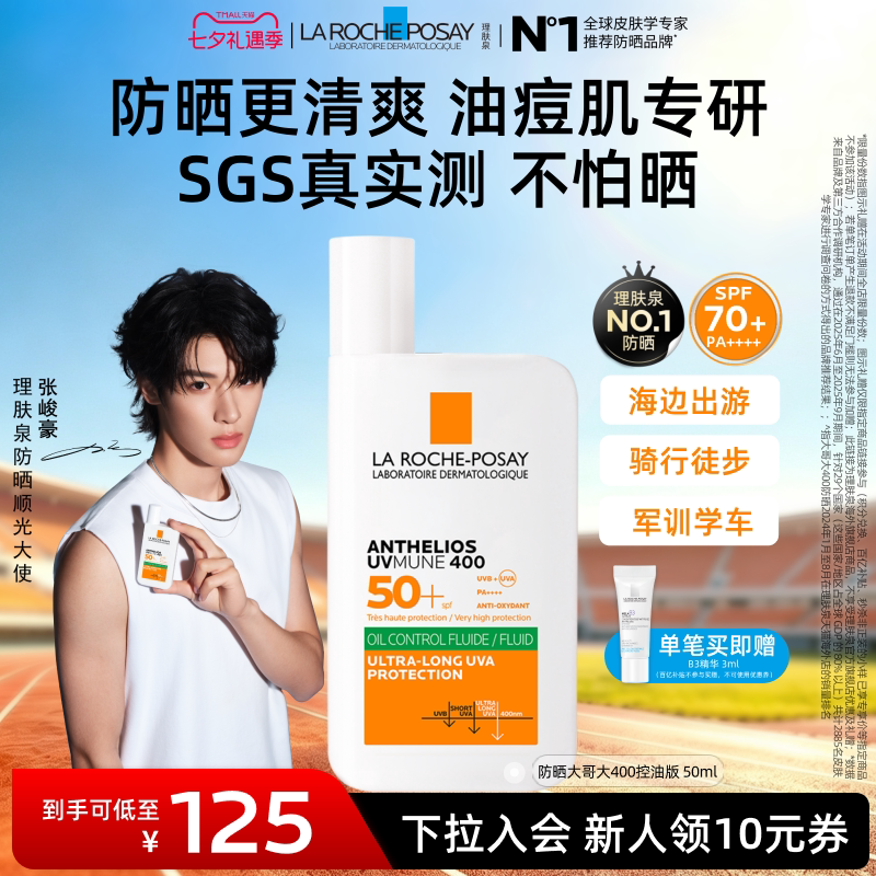 【户外军训】理肤泉大哥大防晒SPF70油皮清爽学生隔离防水海外店A