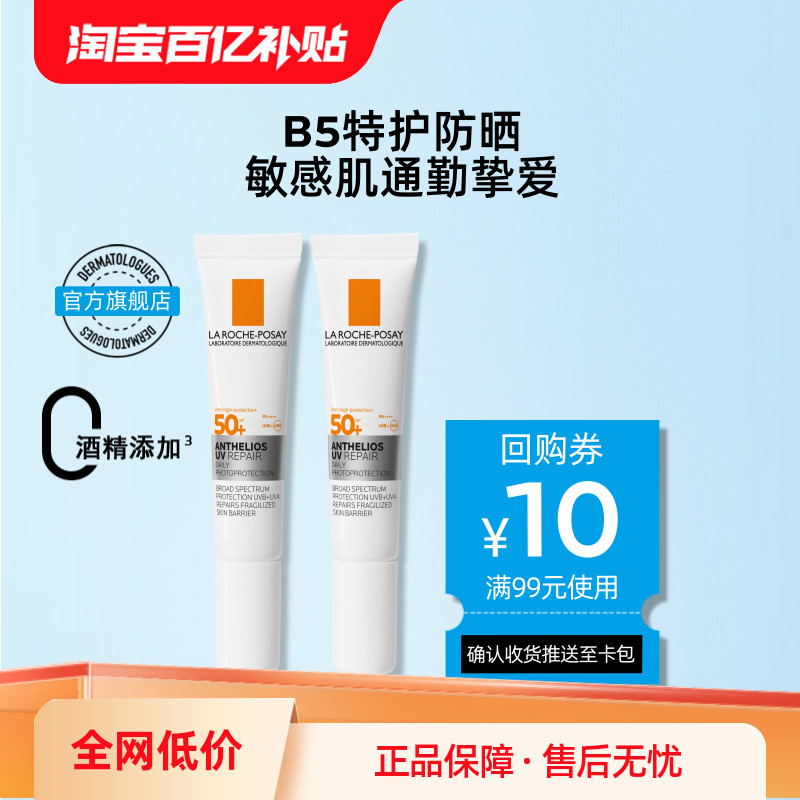 【百亿补贴】理肤泉B5特护防晒15ml*2 敏感肌通勤修护隔离海外店V