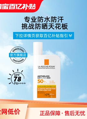 【百亿补贴直播】 理肤泉大哥大军训防晒50ml 晒不黑户外防水V