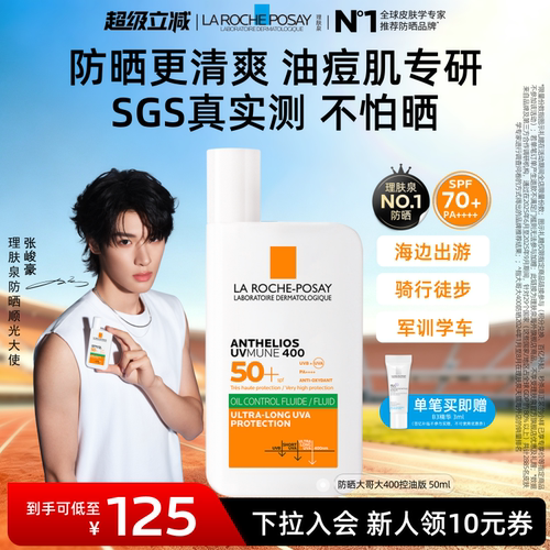【户外军训】理肤泉大哥大防晒SPF70+油皮清爽学生隔离防水海外A