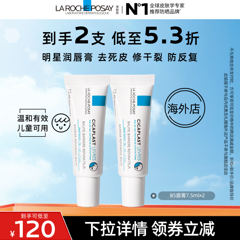 【达人直播】理肤泉b5唇膏囤货 淡唇纹防干裂去死皮 海外店O